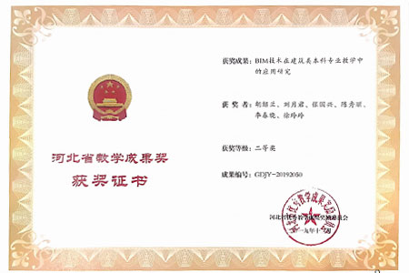 省级教学成果奖二等奖：BIM技术在建筑类本科专业教学中的应用研究