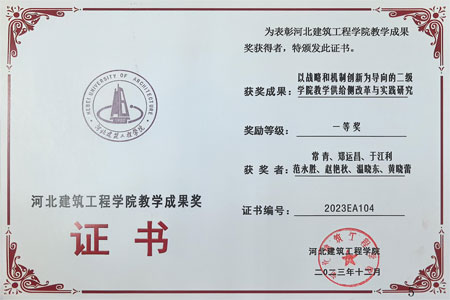 校级教学成果奖一等奖：以战略和机制创新为导向的二级学院教学供给侧改革与实践研究